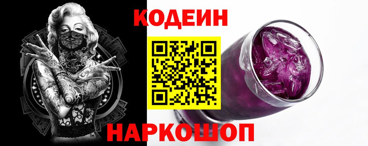 Донецк  Кодеиновый сироп Lean Purple Drank  Codein напиток Lean (лин)  Вход с VPN 